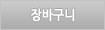 장바구니