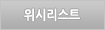 위시리스트